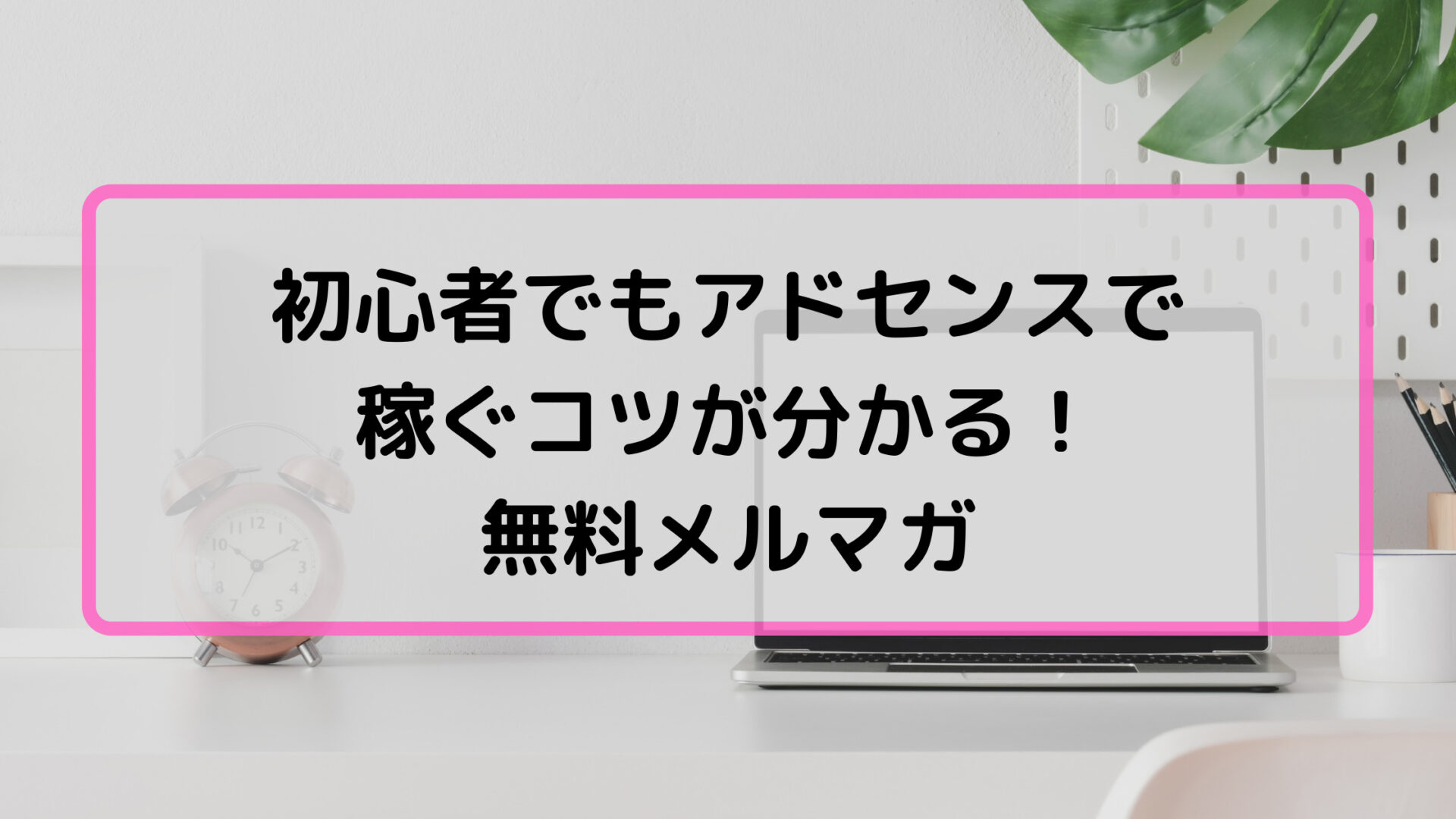 初心者でもアドセンスで稼ぐコツ