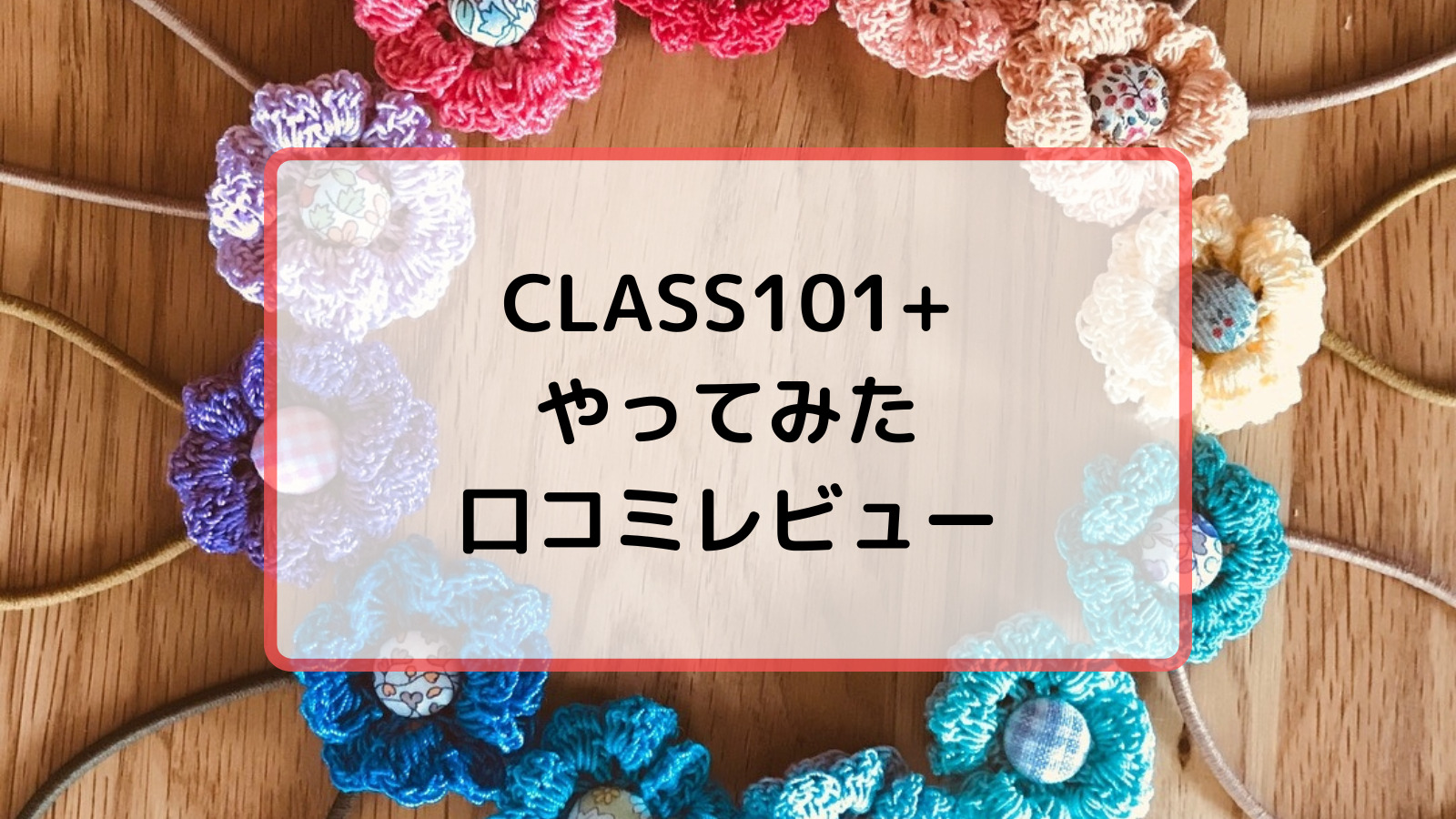 CLASS101口コミ評判