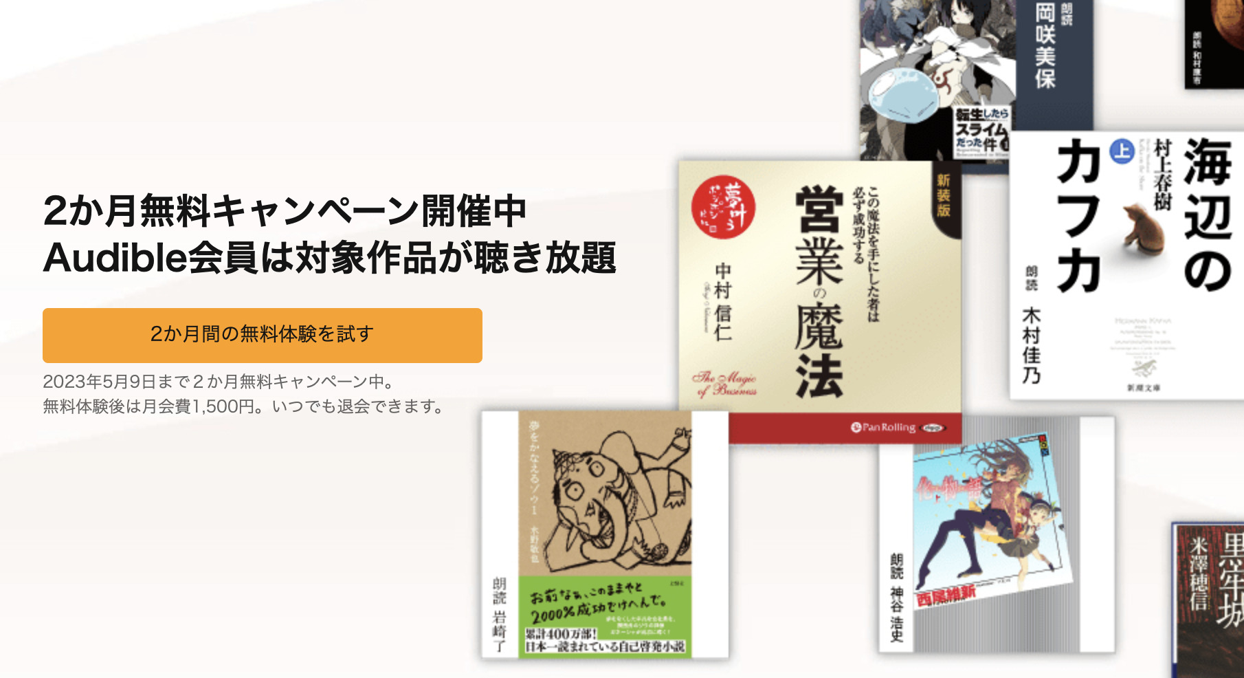 audibleの無料キャンペーン